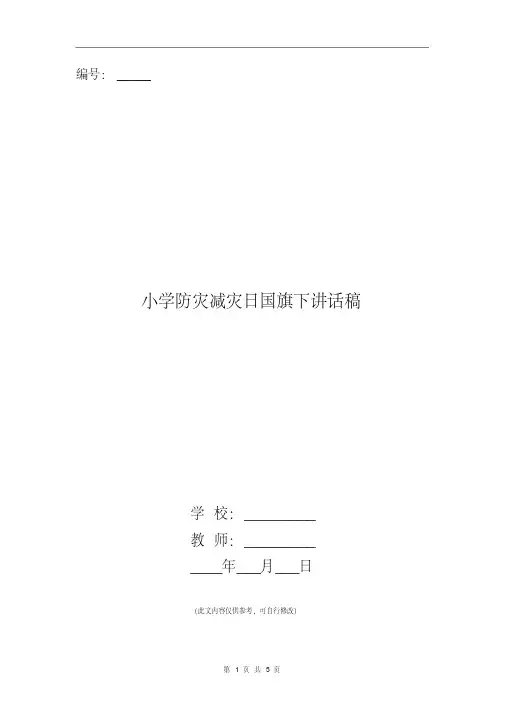 小学防灾减灾日国旗下讲话稿
