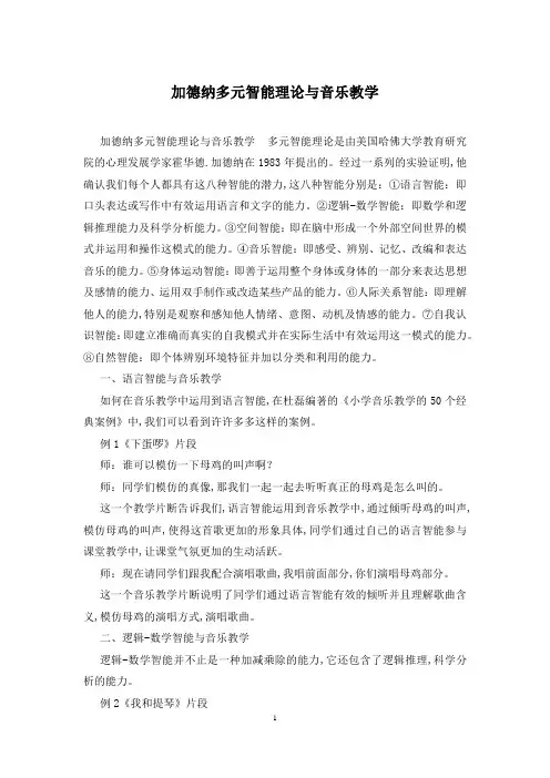 加德纳多元智能理论与音乐教学