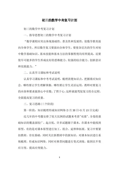 初三的数学中考复习计划