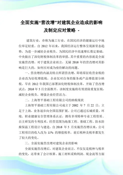 全面实施“营改增”对建筑企业造成的影响及制定应对策略.doc