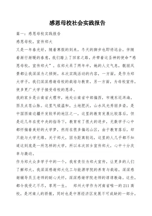 感恩母校社会实践报告