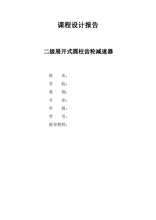 内蒙古工业大学机械设计二级减速器设计说明书