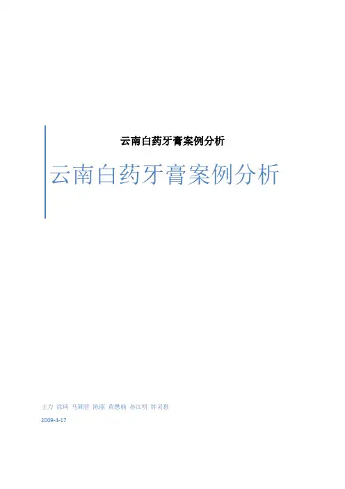 云南白药牙膏案例分析 2
