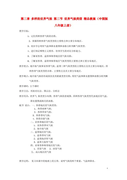 第二章 多样的世界气候 第二节 世界气候类型 精品教案 (中图版八年级上册)