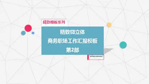 精致微立体第2部精致微立体商务职场工作汇报模板