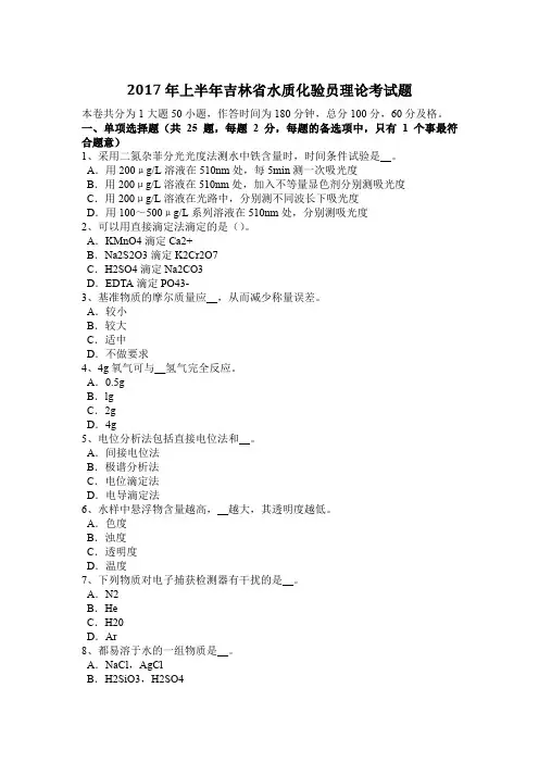 2017年上半年吉林省水质化验员理论考试题