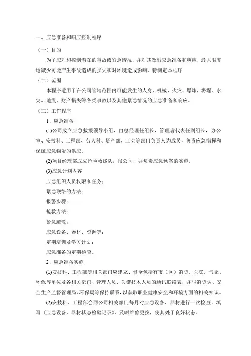 应急准备和响应控制程序