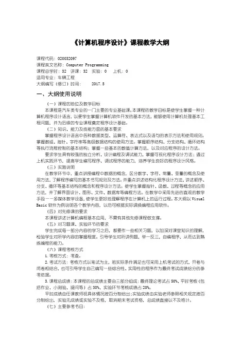 装甲车辆工程《计算机程序设计》课程教学大纲