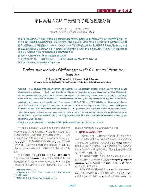 不同类型NCM三元锂离子电池性能分析