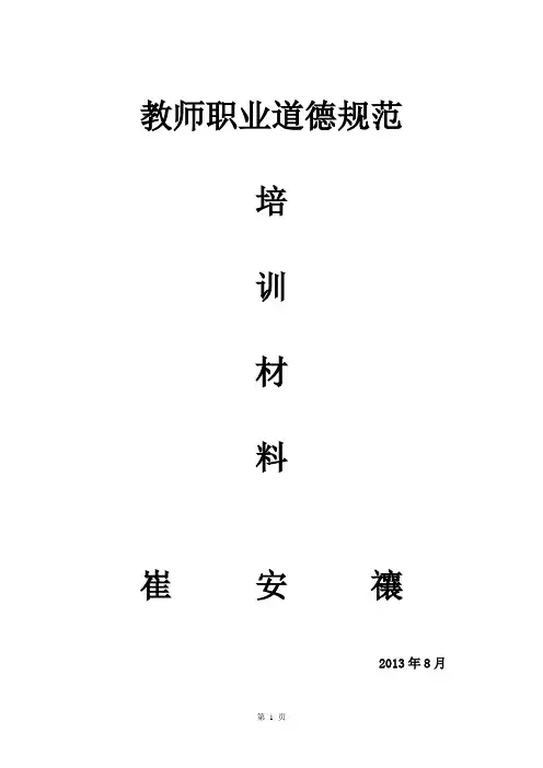 教师职业道德培训讲稿