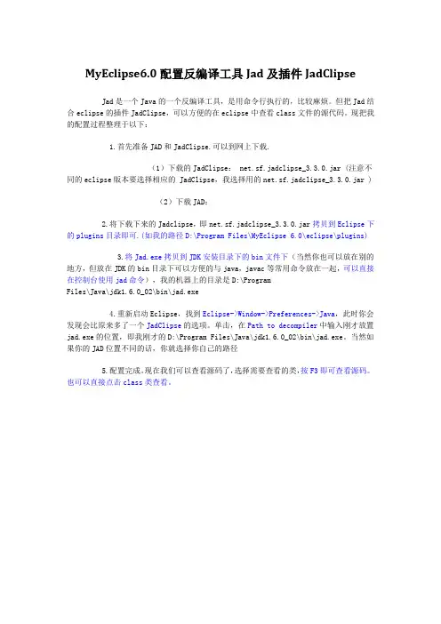 MyEclipse6.0配置反编译工具Jad及插件JadClipse
