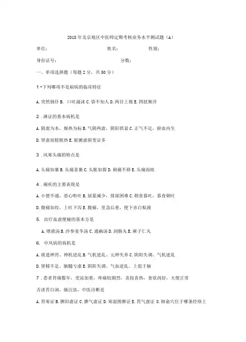 2018北京中医师定期考核业务水平测试题A卷(含答案)