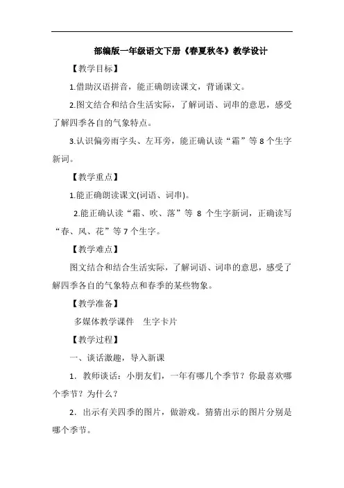 部编版一年级语文下册《春夏秋冬》教学设计