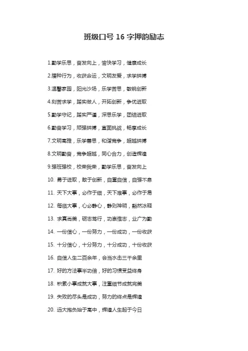 班级口号16字押韵励志