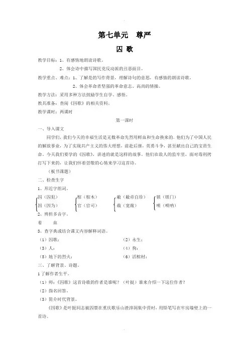 北师大版五年级下册语文囚歌  教案