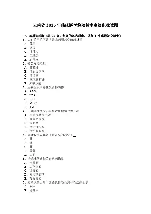 云南省2016年临床医学检验技术高级职称试题