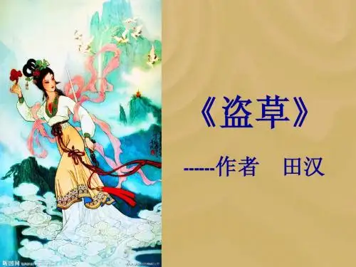 盗草