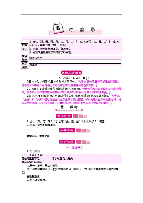 小学语文一年级上册教案5 对韵歌