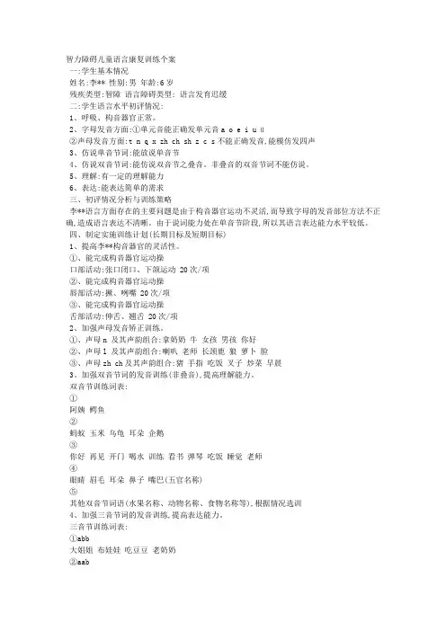智力障碍儿童语言康复训练个案
