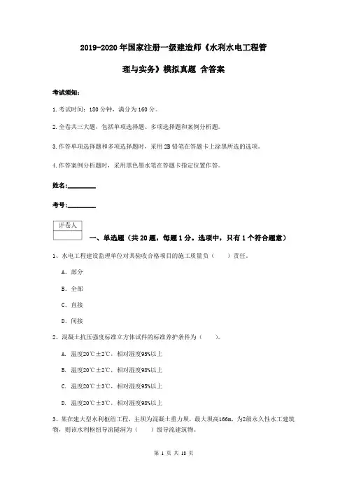 2019-2020年国家注册一级建造师《水利水电工程管理与实务》模拟真题 含答案