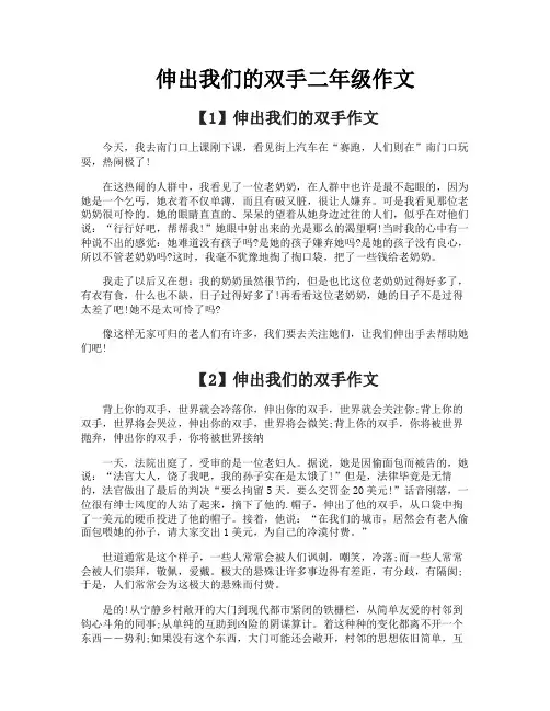 伸出我们的双手二年级作文