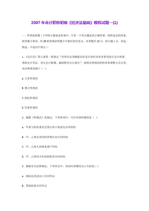 2007年会计职称初级《经济法基础》模拟试题一(1) 