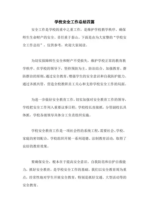 2021年学校安全工作总结四篇