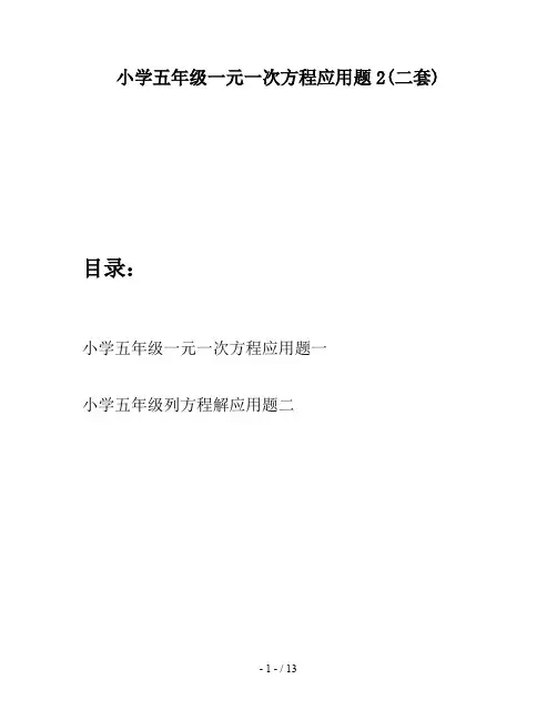 小学五年级一元一次方程应用题2(二套)