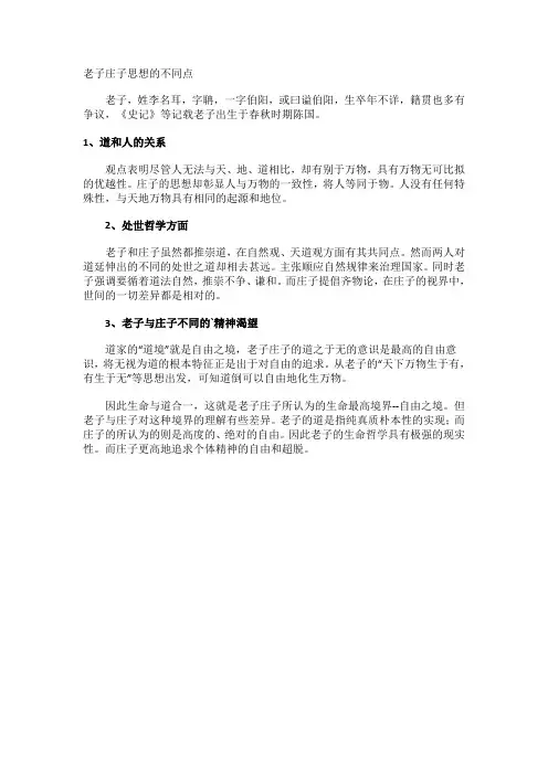 老子庄子思想的不同点