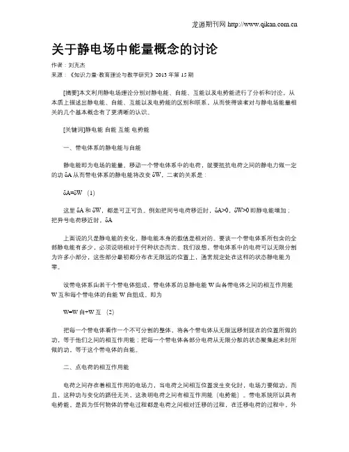 关于静电场中能量概念的讨论