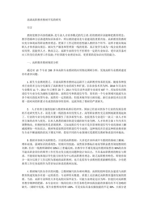 [高职,教材]浅谈高职教育教材开发的研究