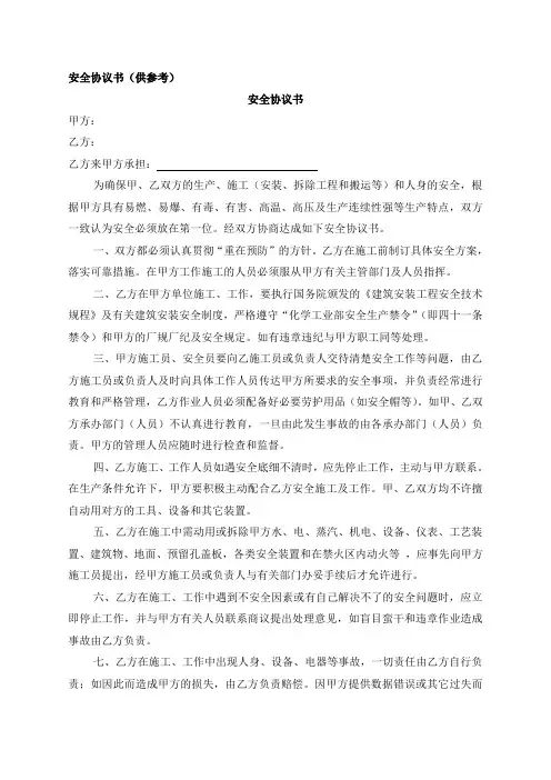 (word完整版)安全协议书及安全承诺书
