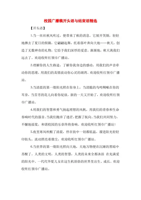 校园广播稿开头语与结束语精选