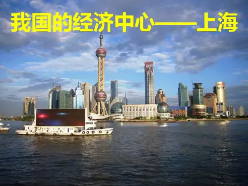南方地区：我国的经济中心——上海