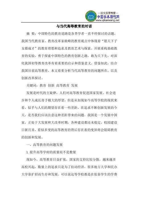 与当代高等教育的对话