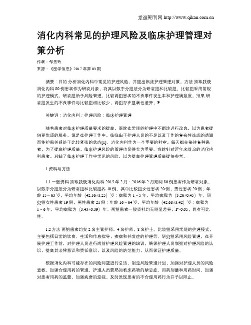 消化内科常见的护理风险及临床护理管理对策分析
