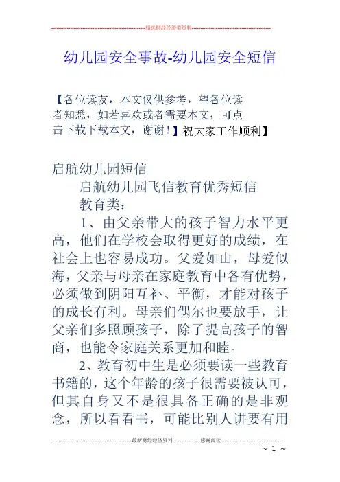 幼儿园安全事故-幼儿园安全短信