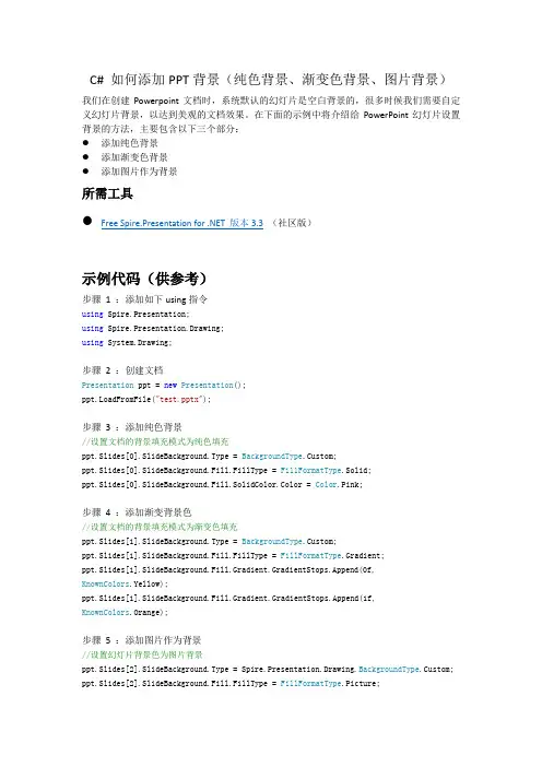 C# 设置ppt幻灯片背景色——纯色背景色、渐变背景色、图片背景色