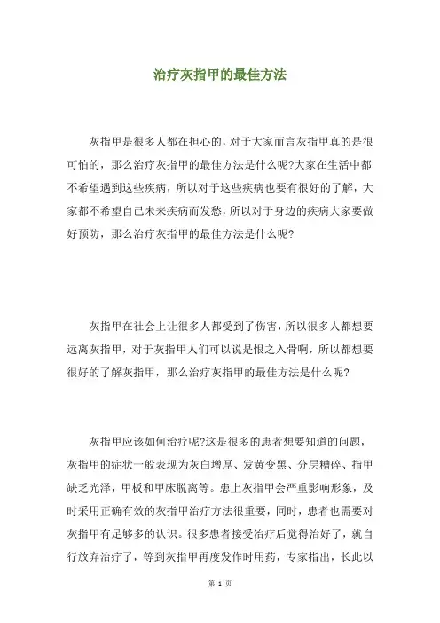 治疗灰指甲的最佳方法