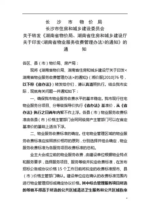 长沙市物业服务收费通知