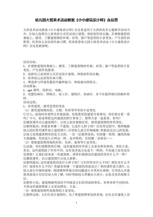 幼儿园大班美术活动教案《小小建筑设计师》含反思