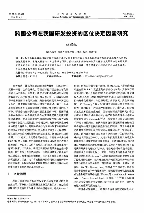 跨国公司在我国研发投资的区位决定因素研究