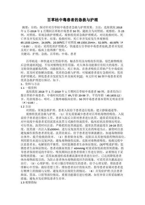 百草枯中毒患者的急救与护理
