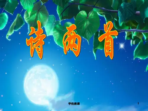 七年级语文下册《诗两首》课件(讲课适用)