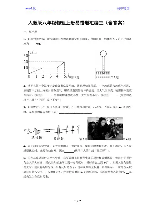 人教版八年级物理上册易错题汇编三(含答案)
