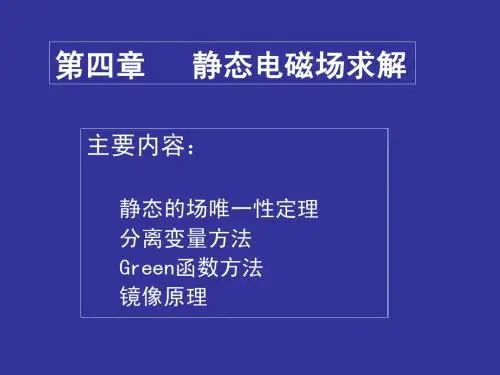 电磁场理论 武汉大学   柯亨玉chap4[1]