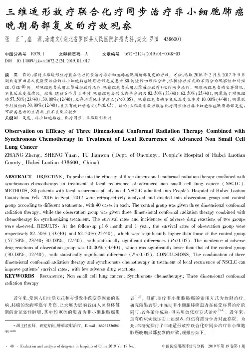 三维适形放疗联合化疗同步治疗非小细胞肺癌晚期局部复发的疗效观察