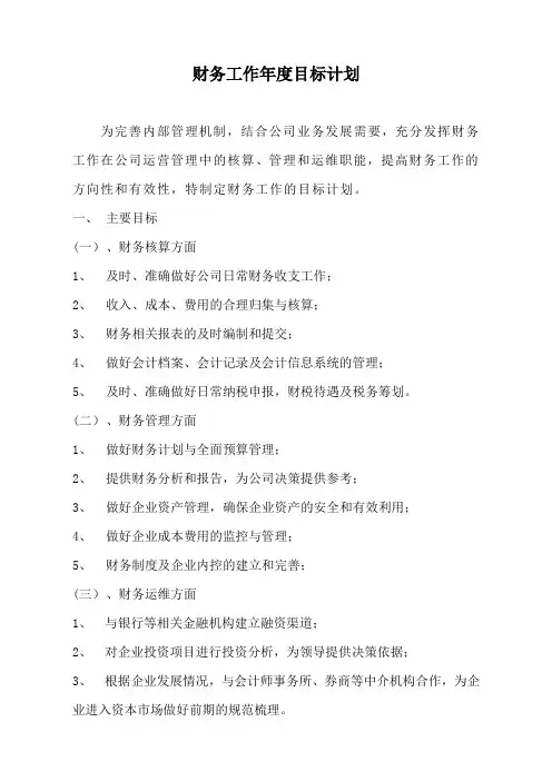 财务工作年度目标计划