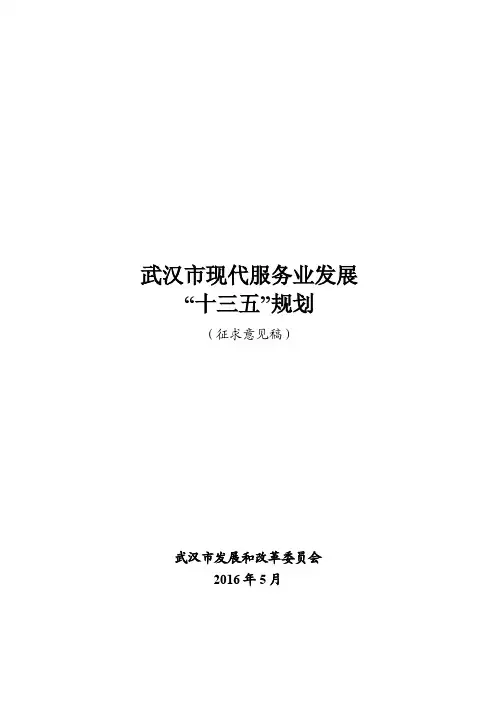 武汉市现代服务发展十三五规划