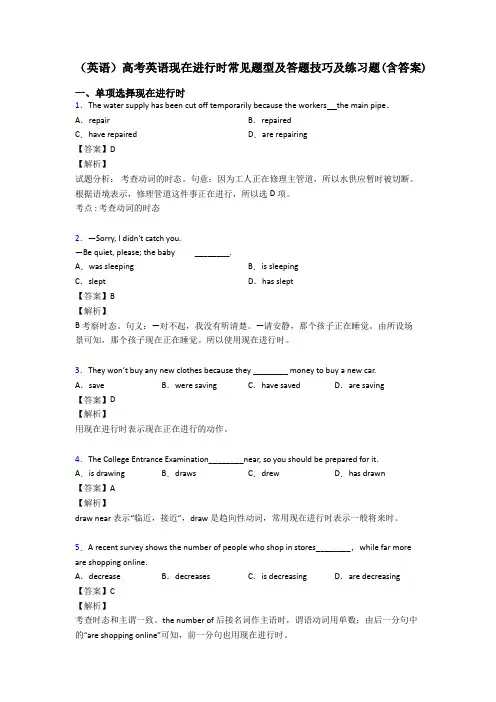 (英语)高考英语现在进行时常见题型及答题技巧及练习题(含答案)